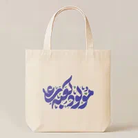 گیفت عید غدیر توت بگ هدیه ای ماندگار ساک پارچه ای