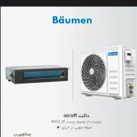 فروش انواع کولر های بویمن داکت اسپلیت بویمن|کولر گازی و فنکوئل|آمل, |دیوار