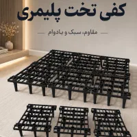کفی تخت پلیمیری(نسل جدید کفی های تخت)