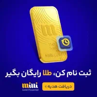 هدیه ثبت نام در milli در یک دقیقه