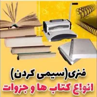 سیمی کتاب و جزوات با کمترین قیمت