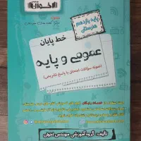 کتاب سوال امتحانی پایه یازدهم هنرستان دروس عمومی