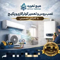 نصب، سرویس و تعمیر کولرگازی و پکیج