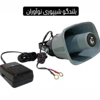 فروش ویژه بلندگو شیپوری مخصوص میوه فروشی