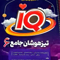 کتاب آزمون تیز هوشان پایه ششم