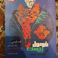 فرمول بیست فارسی دوازدهم سالم|کتاب و مجله آموزشی|تهران, دردشت|دیوار