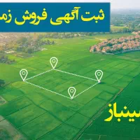 زمین بختیاردشت/شهرک پرتو/فوری زیر قمیت