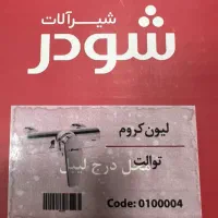 شیر آلات حمام و توالت|لوازم سرویس بهداشتی|تهران, امام حسین|دیوار