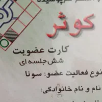 کارت عضویت استخر کوثر