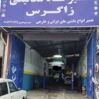 مکانیکی زاگرس ((پایین ترین قیمت))