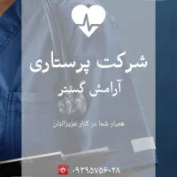 پرستار سالمند و کودک و بیمار