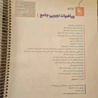 ریاضی جامع تجربی آیکیو IQ 1403|کتاب و مجله آموزشی|درگزین, |دیوار