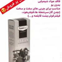 چربی زدای نانو