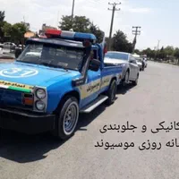 امدادخودرو یدک کش مکانیک سیار موسیوند