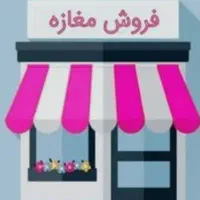 فروش-یک-باب-مغازه-و-زیرزمین-سرقفلی