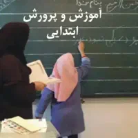 تدریس دروس ابتدایی توسط معلم رسمی