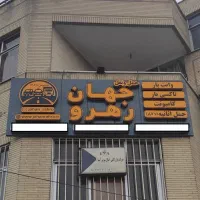 استخدام بازاریاب و ویزیتور میدانی فقط خانم|استخدام بازاریابی و فروش|اصفهان, بابوکان|دیوار