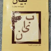 کتاب بیان دکتر سیروس شمیسا