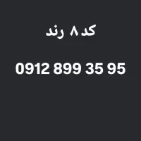 کد 8  روند