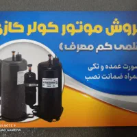 فروش موتور کولرگازی کم مصرف