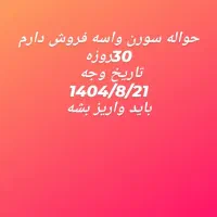 حواله واسه فروش موتور XUVP