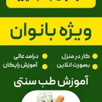 دعوت به کاردرمنزل ومشاوره رایگان مزاج شناسی