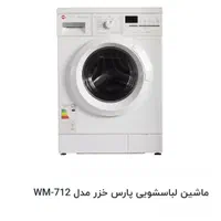ماشین لباسشویی اتوماتیک پارس خزرwm712|ماشین لباسشویی و خشک‌کن لباس|رشت, فلسطین|دیوار