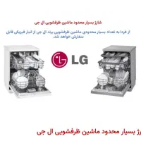 ظرفشویی الجی