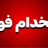 به یک همکار خانم یا اقا جهت فروش با مزایا فوری