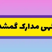 مدارک گم شده