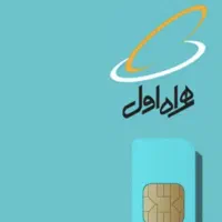سیمکارت همراه اول اعتباری و معمولی
