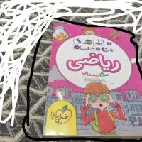 کتاب کمک درسی ریاضی دبستان سوم ماجرهای من ودرسام