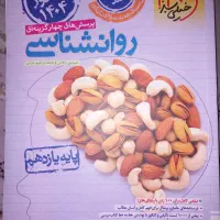 ۹ تا کتاب اصلی رشته انسانی و ۱کتاب آزمون فرهنگیان|کتاب و مجله آموزشی|بهارستان, |دیوار