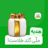 جایزه ثبت نام در ملی گلد