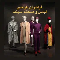 فراخوان طراحی صحنه و لباس سینما