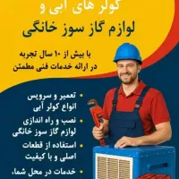 تعمیر بخاری شومینه انواع ابگرمکن کولر ابی