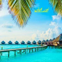 تور کیش 6 میلیون تومان