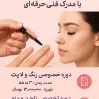 دوره های آموزشی تخصصی زیبایی با مدرک فنی‌وحرفه‌ای