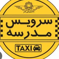 سرویس مدرسه
