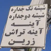 شیشه بری زرین