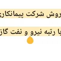 فروش شرکت پیمانکاری با رتبه نفت گاز و نیرو