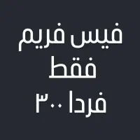 رنگ فیس فریم|آرایشی، بهداشتی، درمانی|ارومیه, |دیوار