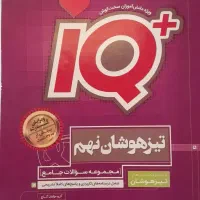 کتاب کمک درسیIQ
