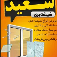 شیشه بری سعید