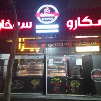 استخدام کمک آشپز سوخاری