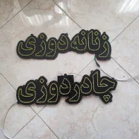 تابلو نئون آماده|ریسه و چراغ تزئینی|مشهد, کارگران|دیوار