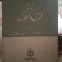 تاریخ الرسل والملوک