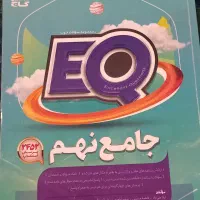 جامع نهم (EQ)