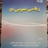 ریاضی عمومی