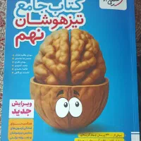 کتاب جامع خیلی سبز تیزهوشان نهم